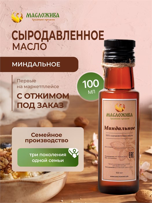 МИНДАЛЬНОЕ 100% сыродавленное масло 11