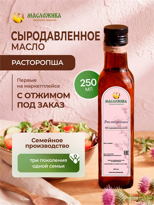 РАСТОРОПШИ 100% сыродавленное масло 12