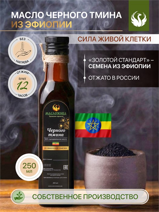 ЧЁРНОГО ТМИНА из ЭФИОПИИ 100% сыродавленное масло 14