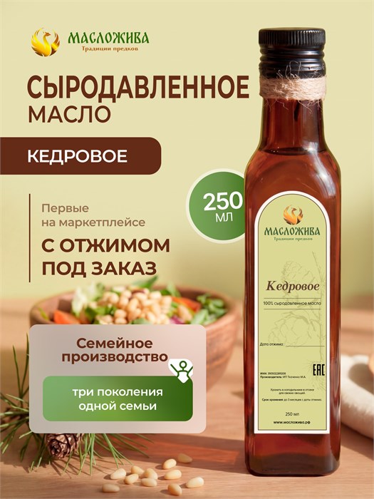 КЕДРОВОЕ 100% сыродавленное масло 15