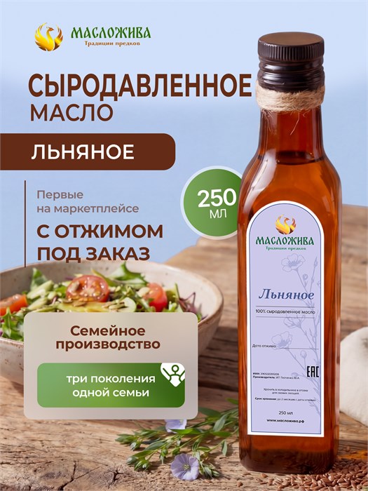 ЛЬНЯНОЕ 100% сыродавленное масло 3