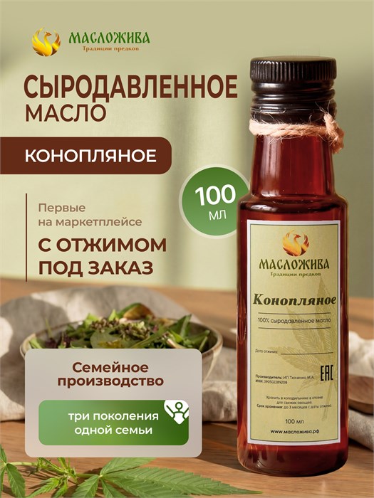 КОНОПЛЯНОЕ 100% сыродавленное масло 8