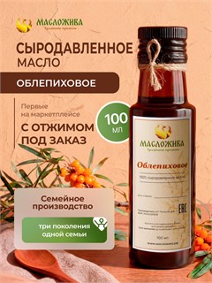 ОБЛЕПИХОВОЕ 100% сыродавленное масло 1