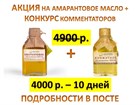 Друзья, мы объявляем АКЦИЮ на СЫРОДАВЛЕННОЕ АМАРАНТОВОЕ МАСЛО и КОНКУРС комментаторов.