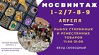 Мы можем быть сразу в двух местах! Как Вам такой фокус?)  1-2 апреля, кроме выставки Красная Лиса  мы так же будем участвовать в выставке Мосвинтаж!