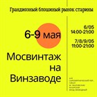 Друзья, ждем всех в гости! 6-9 мая "Мосвинтаж на Винзаводе". Будет много интересного)