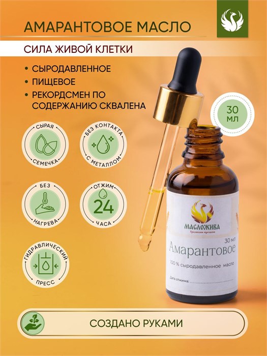 АМАРАНТОВОЕ 100% сыродавленное масло 16